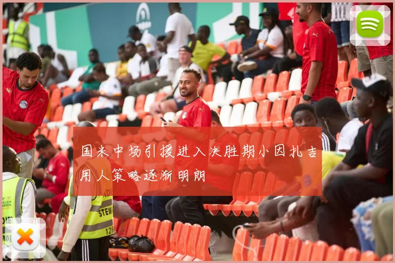 国米中场引援进入决胜期小因扎吉用人策略逐渐明朗