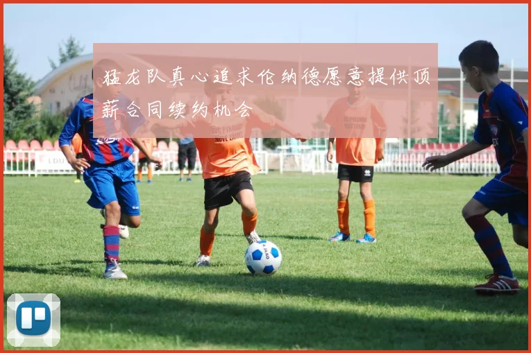 猛龙队真心追求伦纳德愿意提供顶薪合同续约机会