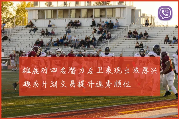 雄鹿对四名潜力后卫表现出浓厚兴趣或计划交易提升选秀顺位