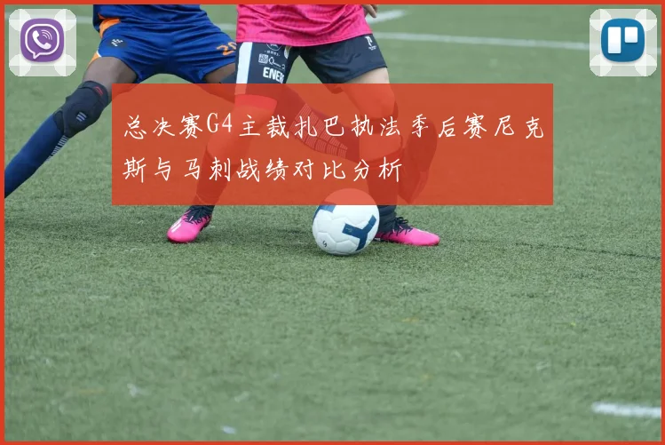 总决赛G4主裁扎巴执法季后赛尼克斯与马刺战绩对比分析